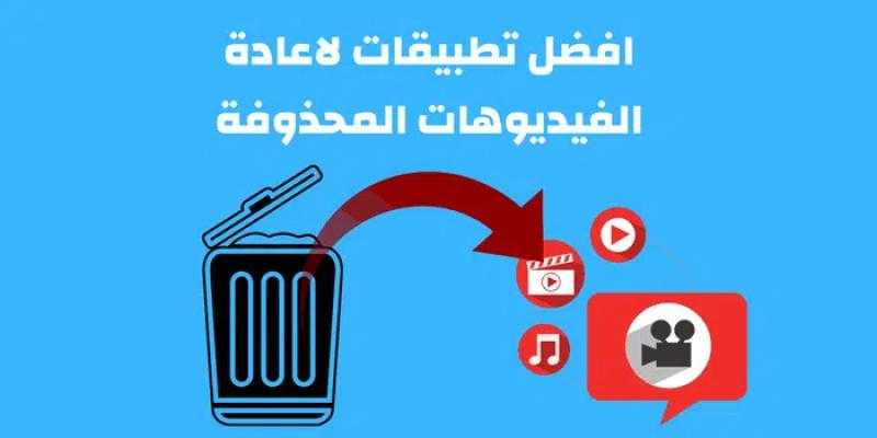 أهم تطبيقات استعادة الفيديوهات المحذوفة للاندرويد