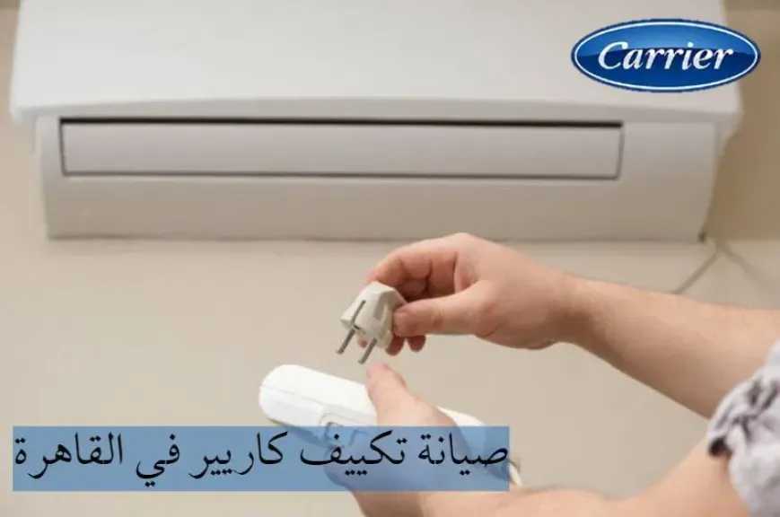 صيانة تكييف كاريير سبليت – خدمات احترافية من مركز صيانة كاريير المعتمد في القاهرة