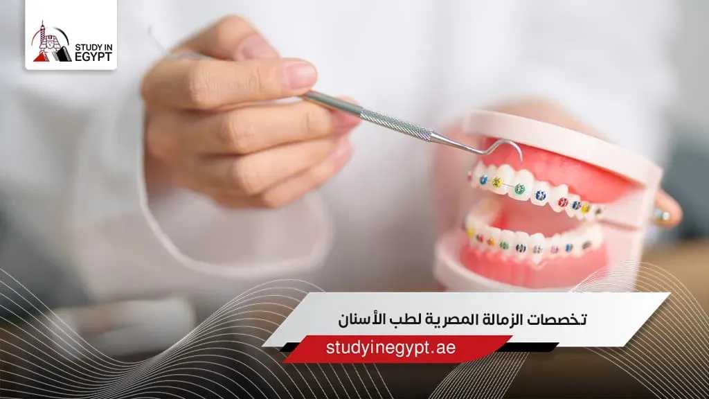 تخصصات الزمالة المصرية في طب الأسنان