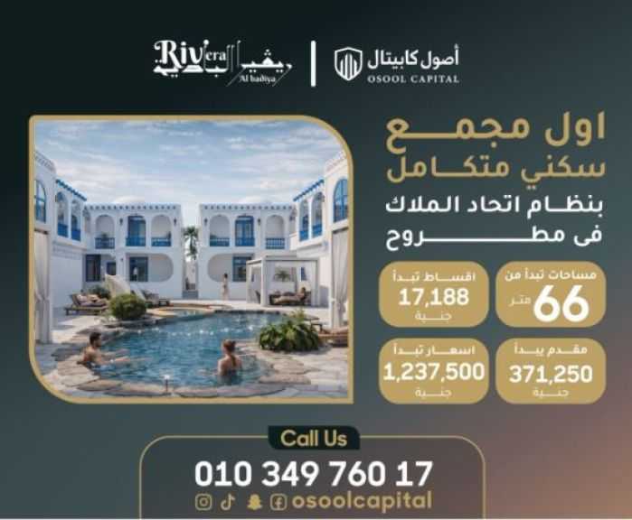 أصول كابيتال تطلق مشروع «ريفيرا البادية»