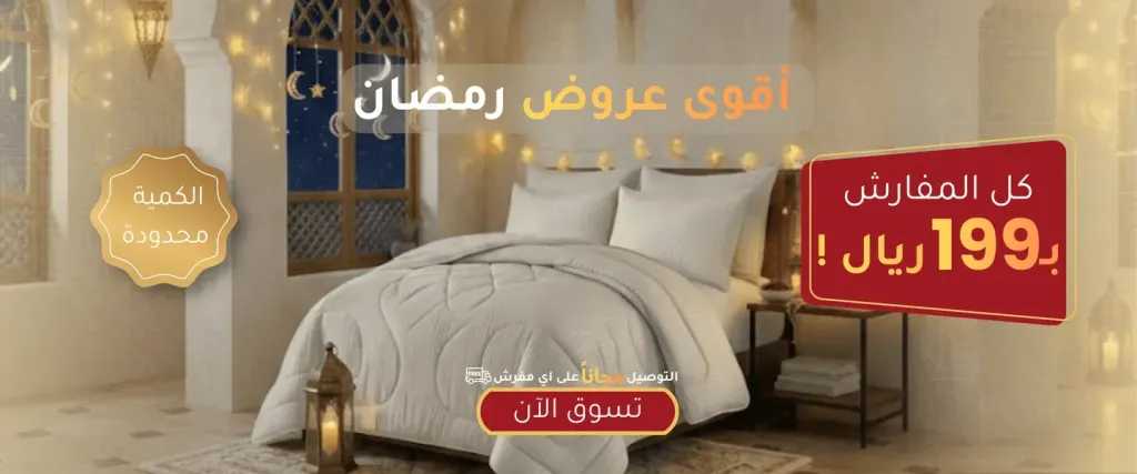 تشكيلة مفارش تيري الرمضانية 2026